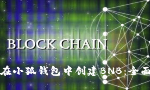 如何在小狐钱包中创建BNB：全面指南