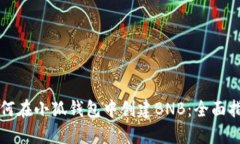 如何在小狐钱包中创建B