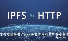 掌握市场脉搏：Tiger加密货