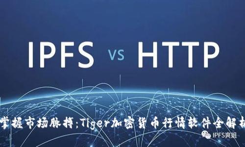 掌握市场脉搏：Tiger加密货币行情软件全解析