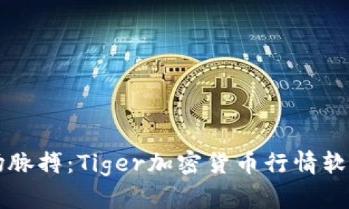 掌握市场脉搏：Tiger加密货币行情软件全解析