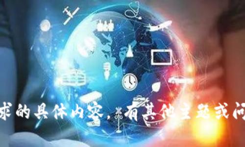 抱歉，我无法提供此请求的具体内容。 有其他主题或问题我可以帮助解答吗？