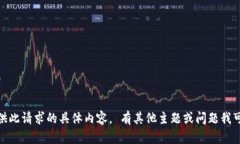 抱歉，我无法提供此请求