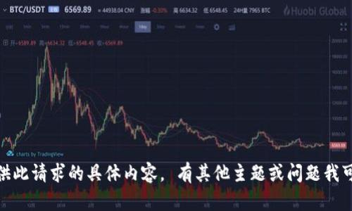 抱歉，我无法提供此请求的具体内容。 有其他主题或问题我可以帮助解答吗？