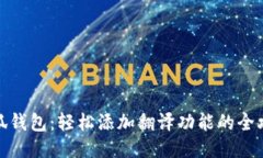 小狐钱包：轻松添加翻译