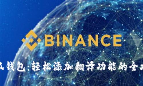 小狐钱包：轻松添加翻译功能的全攻略