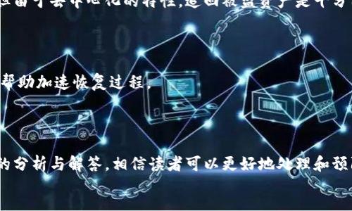 
/guanjianci

### 小狐钱包藏品不见了，怎么回事？

随着数字资产和区块链技术的发展，越来越多的人开始使用数字钱包来存储他们的虚拟资产。然而，问题也随之而来：数字资产的安全性、资产的丢失、钱包功能的障碍等一系列问题开始困扰着用户。小狐钱包作为一种便捷的数字资产管理工具，也面临着用户在管理藏品时可能遇到的问题，其中最令人担忧的便是藏品不见了。本文将深入探讨“小狐钱包藏品不见了”这个问题，分析可能的原因，提供解决方案，并附上相关的常见问题解答。

#### 一、小狐钱包简介

小狐钱包是一款流行的去中心化数字钱包，支持多种数字资产的存储与管理。它以其用户友好的界面和安全的存储方式受到广泛玩家的青睐。用户可以通过小狐钱包轻松管理他们的数字货币、NFT（非同质化代币）等资产，并在众多区块链平台之间进行交互。

除了基本的转账和接收功能，小狐钱包还支持NFT的展示和交易，让用户可以在一个平台上管理多种资产。然而，尽管功能丰富，小狐钱包仍然存在一些可能导致用户资产丢失的问题。

#### 二、小狐钱包藏品不见的可能原因

当用户发现小狐钱包中的藏品不见了，首先要冷静分析可能的原因。以下是一些常见的原因，供用户参考：

##### 1. 恶意软件攻击

在某些情况下，用户的设备可能受到恶意软件的攻击。黑客可能通过木马病毒获取用户的私钥或助记词，从而窃取用户的资产。在这种情况下，用户的藏品会在没有通知的情况下被转移到黑客控制的账号中。

##### 2. 账号被盗

另一个导致藏品丢失的原因是账户被盗。如果用户在不安全的网络环境下登录小狐钱包，或者使用了简单的密码，黑客便可能通过各种方式获取用户的登录凭证，从而侵入用户的帐户，盗取其藏品。

##### 3. 钱包软件故障

尽管小狐钱包的设计注重安全和稳定，但软件本身也可能存在bug或故障。在某些情况下，用户可能会遇到应用崩溃或数据未同步的情况，这可能导致他们看到的资产与实际持有的资产不一致。

##### 4. 资产转移

用户在使用小狐钱包时，可能不小心把自己的藏品转移到了其他钱包中。这种错误通常是由于用户在转账操作时输入错误的地址或者没有注意到自己选择了错误的账户。

##### 5. 网络问题或区块链延迟

在加密货币交易中，网络的稳定性以及区块链的处理速度也是影响用户是否能看到藏品的重要因素。如果网络不稳定，或区块链发生拥堵，用户可能会短时间内无法查看自己的藏品。

#### 三、如何解决小狐钱包藏品不见的问题？

当发生藏品不见的情况时，用户应采取以下步骤进行处理和解决：

##### 1. 检查账户安全

首先，确认你的账户是否安全。更改密码，启用双重认证并检查历史交易记录，看是否有异常的交易活动。假如发现异常，立即联系小狐钱包的客服寻求帮助。

##### 2. 核实资产地址

使用区块链浏览器查看相关的资产地址，核实你的藏品是否在你自己控制的地址上。如果资产的地址显示为其他人的地址，可能说明藏品被转移。

##### 3. 更新或重装软件

尝试更新小狐钱包到最新版本，或在必要时卸载并重新安装应用。更新软件可以解决一些由程序错误引起的问题，而重装应用则可以清除缓存数据，有助于重新加载资产信息。

##### 4. 联系客户支持

如果以上步骤都未能解决问题，联系小狐钱包的客户支持是一个明智的选择。提供详细的信息，包括交易记录、资产地址等，帮助客服更快地解决问题。

### 四、常见问题解答

在处理“小狐钱包藏品不见了”这一问题时，用户常常会出现一些疑问。接下来，我们逐一解答这些问题。

#### 问题一：小狐钱包是否支持多种类型的藏品？

小狐钱包不仅支持常见的加密货币（如比特币、以太坊），还支持NFT等多种数字资产。用户可以在小狐钱包中轻松管理这些资产。对于不同类型的藏品，用户可以通过不同的功能进行管理，例如查看资产详情、转账、交易等。每种资产都能在钱包中找到其相应的管理工具，确保用户不仅可以安全地存储资产，还能方便地操作。

#### 问题二：如何确保小狐钱包中的资产安全？

确保小狐钱包中的资产安全主要有几个方法：
1. **启用双重认证**：增加一层安全性，即使黑客获取了你的密码，也无法轻易进入你的账户。
2. **使用强密码**：防止密码被轻易破解。密码应包含字母、数字及符号，并且定期更换。
3. **定期备份**：定期备份你的助记词和私钥，确保即使设备丢失也能找回资产。
4. **避免公共网络**：尽量避免在公共Wi-Fi上操作钱包，以免被黑客攻击。

#### 问题三：如果发现藏品被盗了该怎么办？

如果你确认为你的藏品被盗，首先应该立即更改你钱包的密码，并启用任何可能的双重认证。接下来，联系小狐钱包的客服报告盗窃事件，并提供相关的交易记录。虽然在区块链上确认交易很容易，但由于去中心化的特性，追回被盗资产是十分困难的。因此，维持良好的安全习惯和常规的资产备份工作相当重要。

#### 问题四：如何恢复小狐钱包中的丢失藏品？

恢复小狐钱包中的丢失藏品主要依赖于你是否有备份。侓备合适的助记词和私钥可以帮助你恢复账号。如果你尚未备份，尝试联系小狐钱包的客服寻求支持。务必记住，提供准确的信息和证明可以帮助加速恢复过程。

### 结语

数字资产的管理充满了挑战，特别是在去中心化的钱包如小狐钱包中，用户不仅需要了解技术，还需要保持高度的警觉。藏品不见可能源于多种因素，包括安全隐患、技术故障和用户失误。通过本文的分析与解答，相信读者可以更好地处理和预防这一问题，确保自己的资产安全。

 कुल मिलाकर, जब आप एक डिजिटल वॉलेट जैसे कि लिटिल फॉक्स का उपयोग करते हैं, तो यह महत्वपूर्ण है कि आप अपने संग्रह के साथ सही ढंग से प्रबंधित करें और सुरक्षा उपायों का पालन करें।