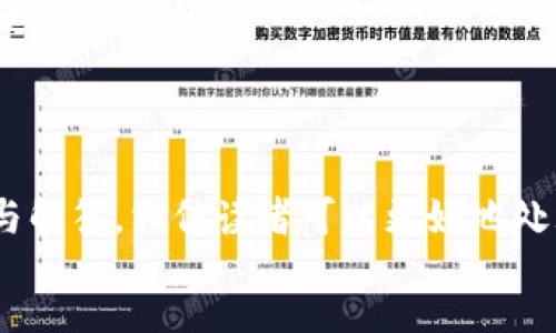 
/guanjianci

### 小狐钱包藏品不见了，怎么回事？

随着数字资产和区块链技术的发展，越来越多的人开始使用数字钱包来存储他们的虚拟资产。然而，问题也随之而来：数字资产的安全性、资产的丢失、钱包功能的障碍等一系列问题开始困扰着用户。小狐钱包作为一种便捷的数字资产管理工具，也面临着用户在管理藏品时可能遇到的问题，其中最令人担忧的便是藏品不见了。本文将深入探讨“小狐钱包藏品不见了”这个问题，分析可能的原因，提供解决方案，并附上相关的常见问题解答。

#### 一、小狐钱包简介

小狐钱包是一款流行的去中心化数字钱包，支持多种数字资产的存储与管理。它以其用户友好的界面和安全的存储方式受到广泛玩家的青睐。用户可以通过小狐钱包轻松管理他们的数字货币、NFT（非同质化代币）等资产，并在众多区块链平台之间进行交互。

除了基本的转账和接收功能，小狐钱包还支持NFT的展示和交易，让用户可以在一个平台上管理多种资产。然而，尽管功能丰富，小狐钱包仍然存在一些可能导致用户资产丢失的问题。

#### 二、小狐钱包藏品不见的可能原因

当用户发现小狐钱包中的藏品不见了，首先要冷静分析可能的原因。以下是一些常见的原因，供用户参考：

##### 1. 恶意软件攻击

在某些情况下，用户的设备可能受到恶意软件的攻击。黑客可能通过木马病毒获取用户的私钥或助记词，从而窃取用户的资产。在这种情况下，用户的藏品会在没有通知的情况下被转移到黑客控制的账号中。

##### 2. 账号被盗

另一个导致藏品丢失的原因是账户被盗。如果用户在不安全的网络环境下登录小狐钱包，或者使用了简单的密码，黑客便可能通过各种方式获取用户的登录凭证，从而侵入用户的帐户，盗取其藏品。

##### 3. 钱包软件故障

尽管小狐钱包的设计注重安全和稳定，但软件本身也可能存在bug或故障。在某些情况下，用户可能会遇到应用崩溃或数据未同步的情况，这可能导致他们看到的资产与实际持有的资产不一致。

##### 4. 资产转移

用户在使用小狐钱包时，可能不小心把自己的藏品转移到了其他钱包中。这种错误通常是由于用户在转账操作时输入错误的地址或者没有注意到自己选择了错误的账户。

##### 5. 网络问题或区块链延迟

在加密货币交易中，网络的稳定性以及区块链的处理速度也是影响用户是否能看到藏品的重要因素。如果网络不稳定，或区块链发生拥堵，用户可能会短时间内无法查看自己的藏品。

#### 三、如何解决小狐钱包藏品不见的问题？

当发生藏品不见的情况时，用户应采取以下步骤进行处理和解决：

##### 1. 检查账户安全

首先，确认你的账户是否安全。更改密码，启用双重认证并检查历史交易记录，看是否有异常的交易活动。假如发现异常，立即联系小狐钱包的客服寻求帮助。

##### 2. 核实资产地址

使用区块链浏览器查看相关的资产地址，核实你的藏品是否在你自己控制的地址上。如果资产的地址显示为其他人的地址，可能说明藏品被转移。

##### 3. 更新或重装软件

尝试更新小狐钱包到最新版本，或在必要时卸载并重新安装应用。更新软件可以解决一些由程序错误引起的问题，而重装应用则可以清除缓存数据，有助于重新加载资产信息。

##### 4. 联系客户支持

如果以上步骤都未能解决问题，联系小狐钱包的客户支持是一个明智的选择。提供详细的信息，包括交易记录、资产地址等，帮助客服更快地解决问题。

### 四、常见问题解答

在处理“小狐钱包藏品不见了”这一问题时，用户常常会出现一些疑问。接下来，我们逐一解答这些问题。

#### 问题一：小狐钱包是否支持多种类型的藏品？

小狐钱包不仅支持常见的加密货币（如比特币、以太坊），还支持NFT等多种数字资产。用户可以在小狐钱包中轻松管理这些资产。对于不同类型的藏品，用户可以通过不同的功能进行管理，例如查看资产详情、转账、交易等。每种资产都能在钱包中找到其相应的管理工具，确保用户不仅可以安全地存储资产，还能方便地操作。

#### 问题二：如何确保小狐钱包中的资产安全？

确保小狐钱包中的资产安全主要有几个方法：
1. **启用双重认证**：增加一层安全性，即使黑客获取了你的密码，也无法轻易进入你的账户。
2. **使用强密码**：防止密码被轻易破解。密码应包含字母、数字及符号，并且定期更换。
3. **定期备份**：定期备份你的助记词和私钥，确保即使设备丢失也能找回资产。
4. **避免公共网络**：尽量避免在公共Wi-Fi上操作钱包，以免被黑客攻击。

#### 问题三：如果发现藏品被盗了该怎么办？

如果你确认为你的藏品被盗，首先应该立即更改你钱包的密码，并启用任何可能的双重认证。接下来，联系小狐钱包的客服报告盗窃事件，并提供相关的交易记录。虽然在区块链上确认交易很容易，但由于去中心化的特性，追回被盗资产是十分困难的。因此，维持良好的安全习惯和常规的资产备份工作相当重要。

#### 问题四：如何恢复小狐钱包中的丢失藏品？

恢复小狐钱包中的丢失藏品主要依赖于你是否有备份。侓备合适的助记词和私钥可以帮助你恢复账号。如果你尚未备份，尝试联系小狐钱包的客服寻求支持。务必记住，提供准确的信息和证明可以帮助加速恢复过程。

### 结语

数字资产的管理充满了挑战，特别是在去中心化的钱包如小狐钱包中，用户不仅需要了解技术，还需要保持高度的警觉。藏品不见可能源于多种因素，包括安全隐患、技术故障和用户失误。通过本文的分析与解答，相信读者可以更好地处理和预防这一问题，确保自己的资产安全。

 कुल मिलाकर, जब आप एक डिजिटल वॉलेट जैसे कि लिटिल फॉक्स का उपयोग करते हैं, तो यह महत्वपूर्ण है कि आप अपने संग्रह के साथ सही ढंग से प्रबंधित करें और सुरक्षा उपायों का पालन करें।