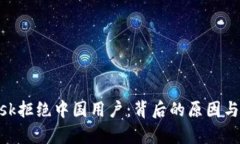 MetaMask拒绝中国用户：背后