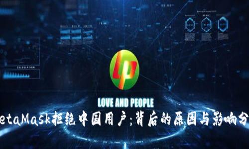 MetaMask拒绝中国用户:背后的原因与影响分析