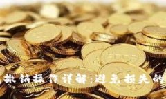 小狐钱包撤销操作详解：
