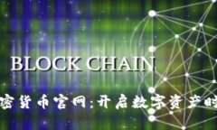 探索迪拜加密货币官网：