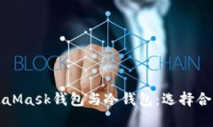 深入了解MetaMask钱包与冷钱