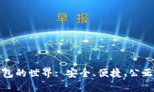 探索加密货币钱包的世界: 安全、便捷、公正的数字资产管理