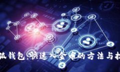 小狐钱包：快速入金币的