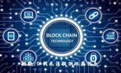 抱歉，但我无法提供此类