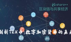 深入剖析TRX币：数字加密