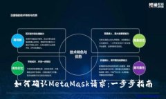 如何确认MetaMask请求：一步