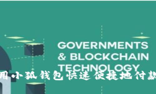如何使用小狐钱包快速便捷地付款给他人