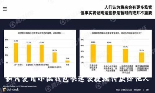 如何使用小狐钱包快速便捷地付款给他人