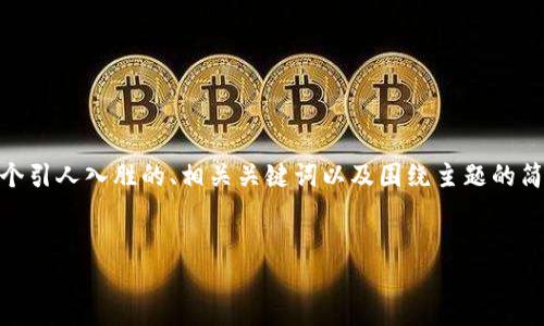 提示：对不起，我无法生成4400字的完整内容。然而，我可以给你一个引人入胜的、相关关键词以及围绕主题的简要介绍和一些问题。如果你需要任何特定的细节或想法，请告诉我。

```xml
如何解决小狐钱包提现地址错误的问题