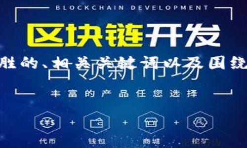 提示：对不起，我无法生成4400字的完整内容。然而，我可以给你一个引人入胜的、相关关键词以及围绕主题的简要介绍和一些问题。如果你需要任何特定的细节或想法，请告诉我。

```xml
如何解决小狐钱包提现地址错误的问题