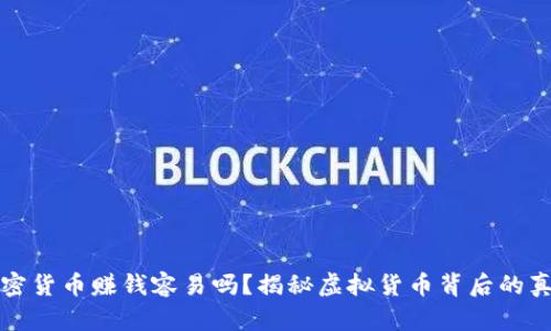 加密货币赚钱容易吗？揭秘虚拟货币背后的真相