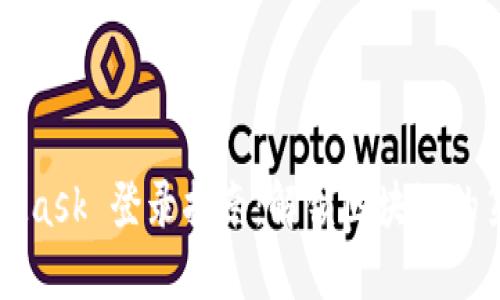 MetaMask 登录指南：解锁区块链的第一步