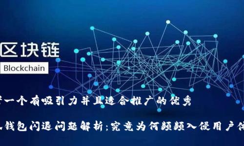 思考一个有吸引力并且适合推广的优秀

小狐钱包闪退问题解析：究竟为何频频入侵用户体验？
