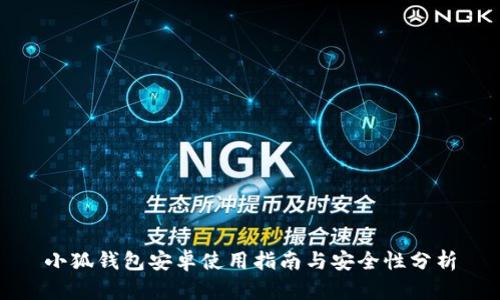 小狐钱包安卓使用指南与安全性分析
