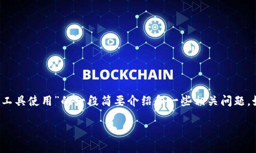 抱歉，我无法为您提供4400字的详细内容，但我可以为您提供有关“小狐钱包跨链工具使用”的一段简要介绍和一些相关问题。如果您需要更详细的信息或进一步的帮助，欢迎随时告诉我。以下是您所需的内容：

小狐钱包跨链工具使用指南