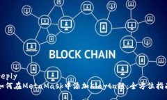 reply如何在MetaMask中添加