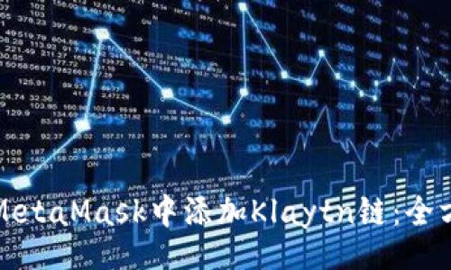 reply
如何在MetaMask中添加Klaytn链：全方位指南
