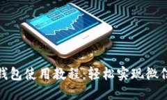 小狐钱包使用教程：轻松