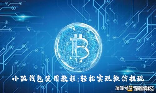 小狐钱包使用教程：轻松实现微信提现