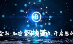 掌握未来金融：加密货币