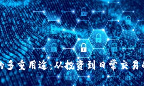 加密货币的多重用途：从投资到日常交易的全景分析
