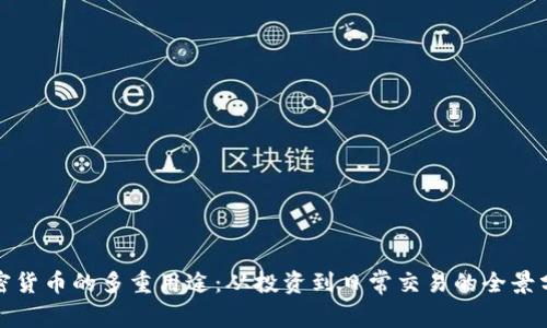 加密货币的多重用途：从投资到日常交易的全景分析