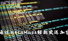 如何通过MetaMask轻松发送加