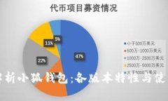 全面解析小狐钱包：各版