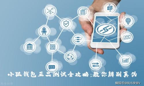 小狐钱包正品测试全攻略：教你辨别真伪