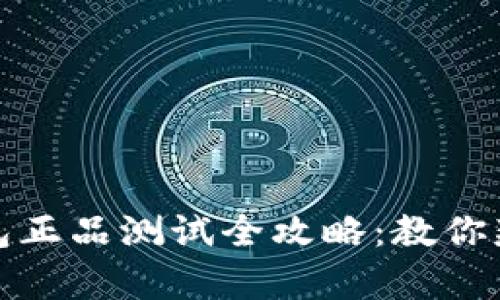 小狐钱包正品测试全攻略：教你辨别真伪