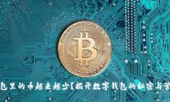 小狐钱包里的币越来越少