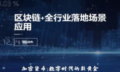 加密货币：数字时代的新