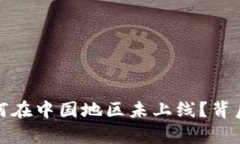 : 小狐钱包为何在中国地区