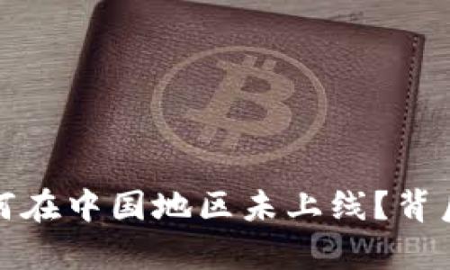 : 小狐钱包为何在中国地区未上线？背后的原因与启示
