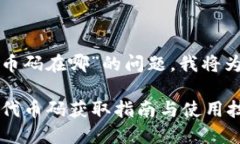关于“小狐钱包代币码在