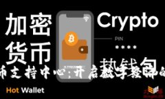 加密货币支持中心：开启