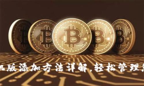 小狐钱包手机版添加方法详解，轻松管理您的数字资产