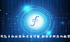 小狐钱包手机版添加方法